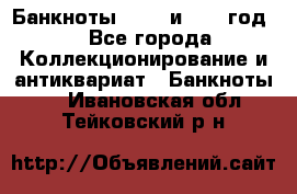    Банкноты 1898  и 1918 год. - Все города Коллекционирование и антиквариат » Банкноты   . Ивановская обл.,Тейковский р-н